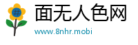 面无人色网